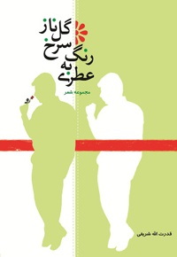 عطری به رنگ سرخ گل ناز